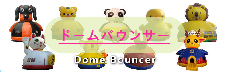 ドームバウンサートップページ