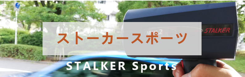 ストーカースポーツシリーズ